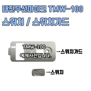 태진 TJ 무선마이크 스위치 스위치가드 TMW-100, 화이트