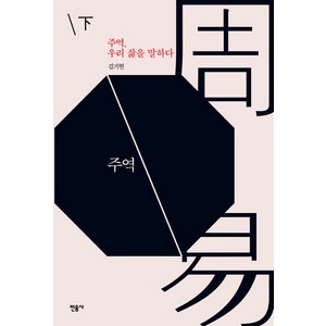 주역 우리 삶을 말하다(하), 민음사