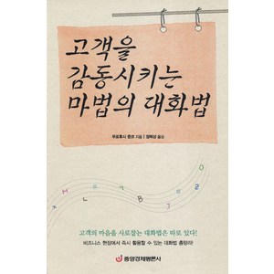 고객을 감동시키는 마법의 대화법, 중앙경제평론사, 무로후시 준코 저/정택상 역