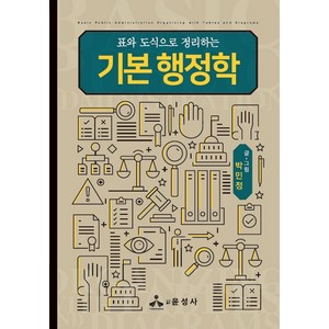 표와 도식으로 정리하는기본 행정학, 윤성사, 9791188836833, 박민정 저