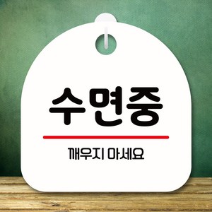 뭉키데코 표지판 안내판 팻말 푯말 실내 미니간판 제작 출력_S8_262_수면중, 화이트