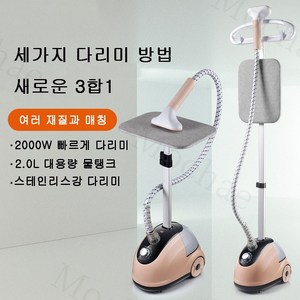 Mochae 스탠드 스팀다리미 3단조절 스탠드형 스팀 다기능 다리미 파워스팀 핸디다리미