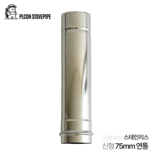 플콘 화목난로 75mm 일자 연장 연통 32cm 신형