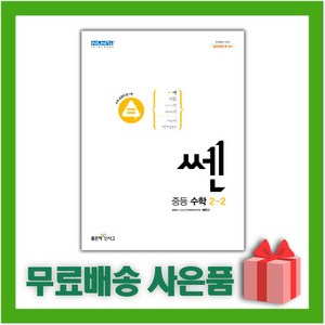 사은품+2025년 신사고 쎈 중등 수학 2-2 2학년 2학기