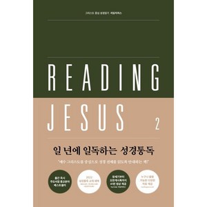 리딩지저스 2 사사기-에스더 : 우리를 도우시는 하나님 : 그리스도 중심 성경읽기, 웨스트민스터프레스코리아