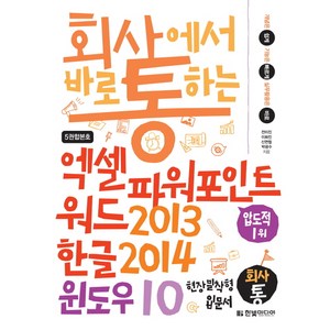 회사에서 바로 통하는엑셀 파워포인트 워드2013 & 한글2014 & 윈도우10:개념은 쉽게 기능은 빠르게 실무활용은 바로  현장 밀착형 입문서, 한빛미디어