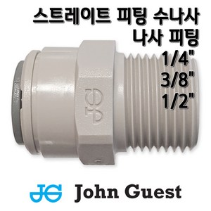 정수기피팅 I피팅수나사커넥터, 1개, I피1/4×수3/8(N)존