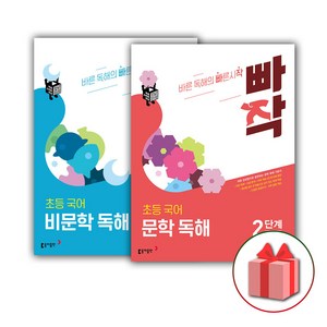 사은품+2025년 빠작 초등 국어 문학+비문학 독해 2단계 세트 (전2권), 국어영역