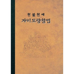 천불 천배 자비도량참법, 정우북스출판사