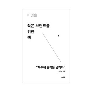 [몽스북]이것은 작은 브랜드를 위한 책 : 우주에 흔적을 남겨라, 몽스북, 이근상