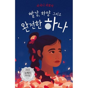 빨강 하양 그리고 완전한 하나, 밝은미래