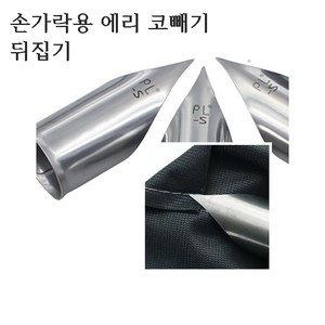 미싱부속나라 애리코빼기 엄지손가락 애리코 뒤집기 대 소, 대 20MM, 1개