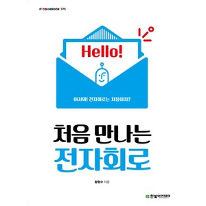 처음 만나는 전자회로, 한빛아카데미, 황형수 저