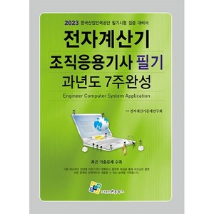 2023 전자계산기조직응용기사 필기 과년도 7주완성, 엔플북스