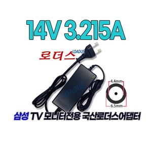 14V 3.21A 14V 3.215A 45W 삼성L ED모니터전용 국산로더스어댑터(파워코드포함), 1개