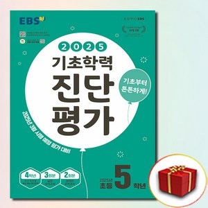 EBS 기초학력 진단평가 2025년 초등 5학년용, 5학년, 초등5학년