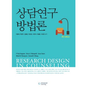 상담연구방법론, Cengage Learning, 이동귀 등저