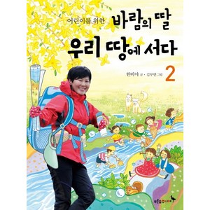 어린이를 위한바람의 딸 우리 땅에 서다 2, 푸른숲주니어, 상세 설명 참조