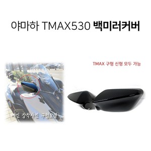 야마하 TMAX530 티맥스 백미러커버 튜닝파츠 카본스타일 미러커버, 1개