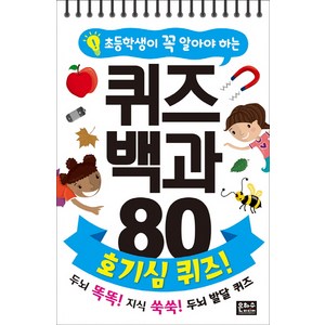 초등학생이 꼭 알아야 하는 퀴즈 백과 80 호기심 퀴즈:두뇌 똑똑! 지식 쑥쑥! 두뇌 발달 퀴즈, 은하수미디어, .