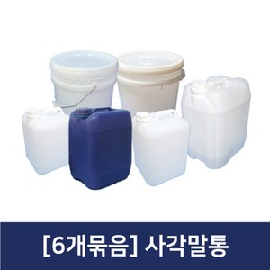 [6개묶음]사각말통 플라스틱통 20리터말통 말통, 선택01.사각말통20L(6개묶음), 6개