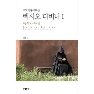 수도 전통에 따른 렉시오 디비나. 1: 독서와 묵상, 분도출판사