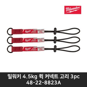 밀워키 퀵커넥트 안전고리 4.5kg 48-22-8823A, 3개