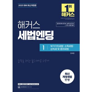 2025 해커스 세법엔딩 1: 부가가치세법·소득세법·상속세 및 증여세법:공인회계사(CPA)·세무사(CTA) 1 2차 시험 대비  최신 개정세법 반영  본 교재 인강, 2025 해커스 세법엔딩 1: 부가가치세법·소득세법.., 원재훈(저), 해커스경영아카데미