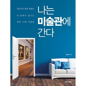 나는 미술관에 간다:전문가의 맞춤 해설로 내 방에서 즐기는 세계 10대 미술관, 마로니에북스, 9788960536074, 김영애 저