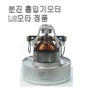 미싱부속나라 분진흡입기모타(LG정품)-흡입기모터 분진흡입기모타 분진흡입기모타, 1개