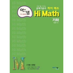 아름다운샘 하이 매쓰 Hi Math 고등 기하 (2021), 단품, 상품상세설명 참조