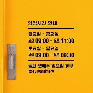 루리앤메리 오픈클로즈 38 한글로 열고닫고 두번째 영업시간스티커, B 검정