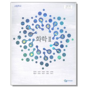 고등학교 교과서 화학 2