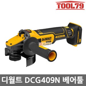 디월트 DCG409N 베어툴 5인치 충전그라인더 20V MAX, 1개