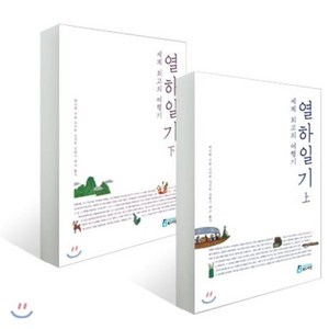 세계 최고의 여행기 열하일기 상 하 세트, 북드라망, 박지원 저/고미숙,길진숙,김풍기 공역