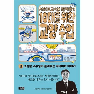 웅진북센 서울대 교수와 함께하는 10대를 위한 교양 수업 3 조성준 교수님이 들려주는 빅데이터 이야기, 상품명, One colo  One Size