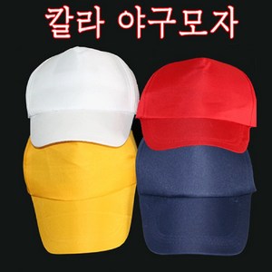 무지칼라어린이야구모자/야구모자/모자/캡/무지모자, 58, 옐로우, 1개