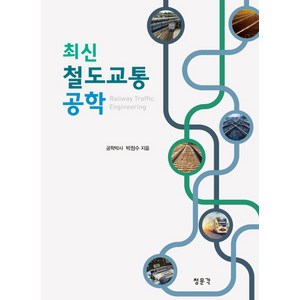 최신 철도교통공학, 교문사(청문각), 박정수