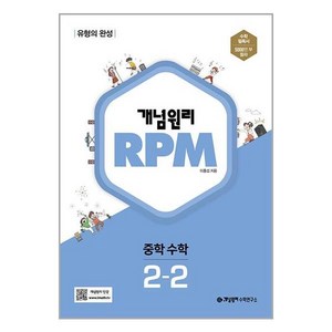 개념원리 RPM 알피엠 중학 수학 2-2(2024):유형의 완성, 중등 2-2