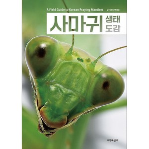 사마귀 생태 도감, 변영호 저, 자연과생태