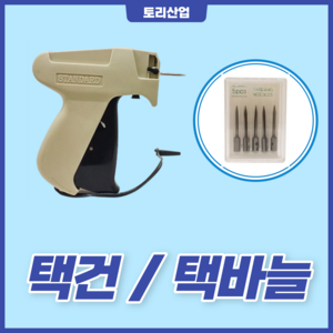 토리산업 스탠다드택총 택바늘 교체용바늘, 스탠다드 택건