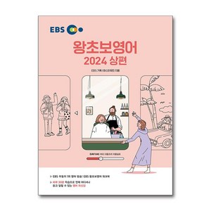 EBS 왕초보 영어 (2024 상편) / 한국교육방송공사(전1권) |사은품 | 스피드배송 |깔끔포장 | (책)