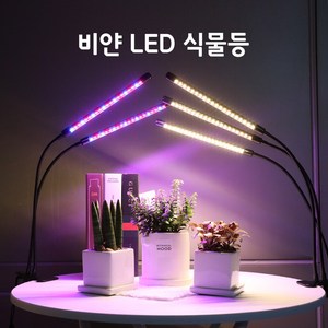 비얀 LED 식물등 스탠드 식물 성장 조명 등 램프, 2헤드 LED 식물성장등 클립형(보라), 단품, 1개