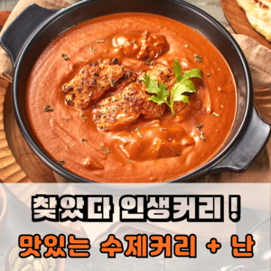 렐리아 수제커리, 치킨마크니(진) 커리, 1개, 200g