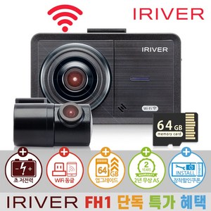 아이리버 2채널 FHD+HD 초가성비 차량용 블랙박스 FH1 WiFi 스마트폰 연동지원, 64GB, 자가설치