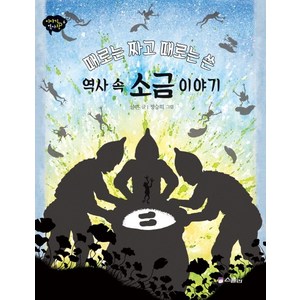 때로는 짜고 때로는 쓴역사 속 소금 이야기, 위즈덤하우스(스콜라), 이야기 역사왕 시리즈