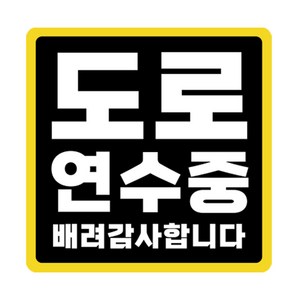 라쿤마켓 초보운전 자석스티커 도로주행 연수용 방수기능 야간반사기능, 03 정사각형, 2개, 검정노랑