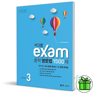 이그잼 Exam 중학 영문법 1500제 레벨 3