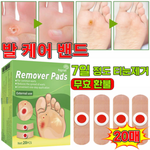 [국내 배송] 제거 밴드 굳은살 패치 발가락 보호 테이프 발바닥 통증 풋케어, 1개, 20개입