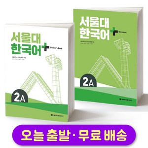 서울대 한국어 플러스 SNU Korean Language PLUS 2A Student Book + Workbook SET